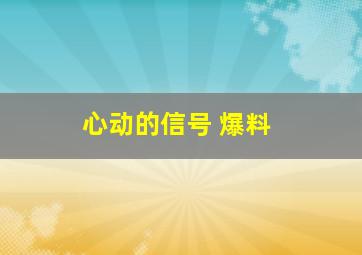 心动的信号 爆料